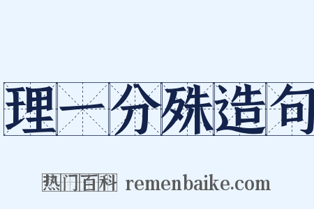 理一分殊造句是什么意思的图片